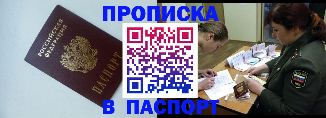 прописка 2025 в Мыски